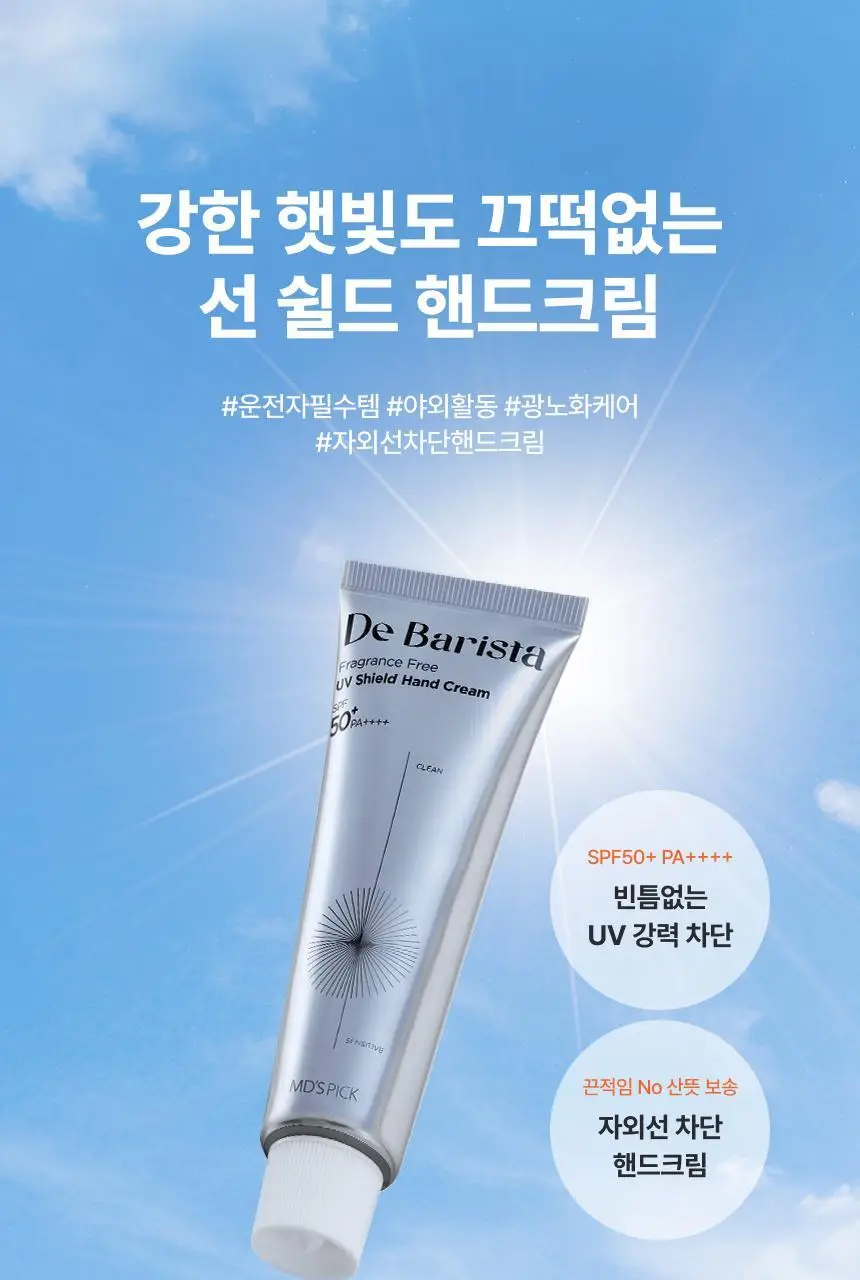 [UV차단] 엠디스픽 드 바리스타 무향 선 쉴드 핸드크림50g 2입 기획 [SPF50+P+++++] (자외선차단) 상세페이지 10